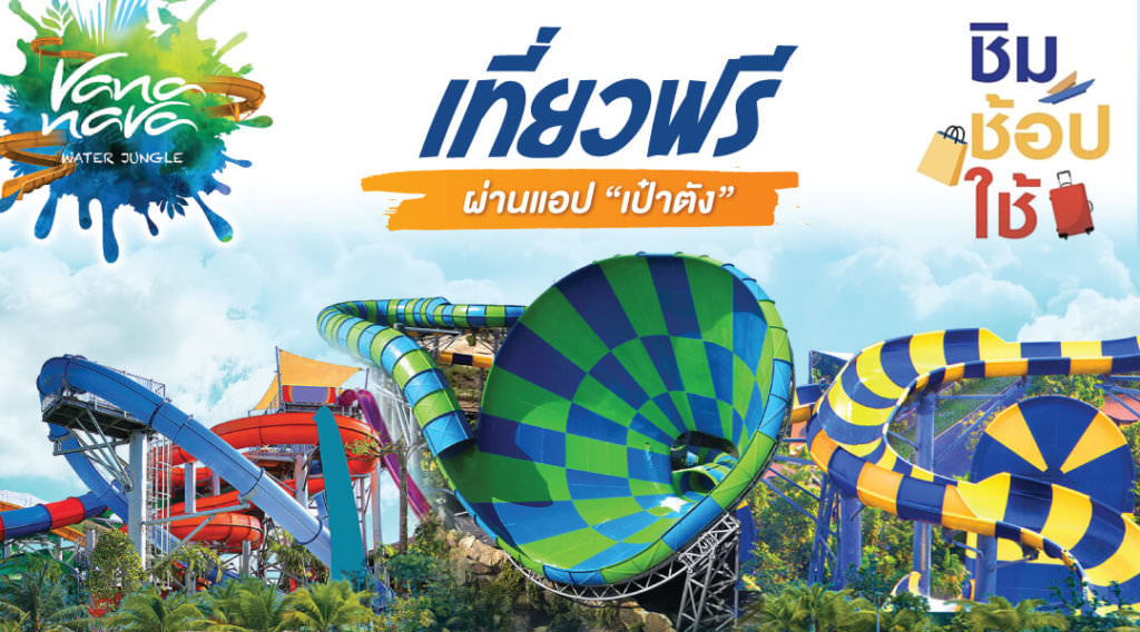 vananava_ชิมช้อปใช้