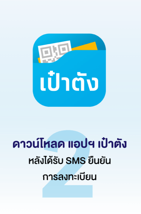 200824_VN_MK_เป๋าตัง-icon3